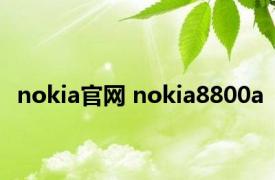 nokia官网 nokia8800a 