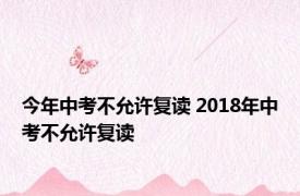 今年中考不允许复读 2018年中考不允许复读 