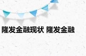 隆发金融现状 隆发金融 