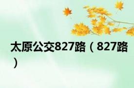 太原公交827路（827路）