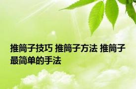 推筒子技巧 推筒子方法 推筒子最简单的手法 