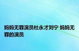 妈妈无罪演员杜永才刘宁 妈妈无罪的演员 