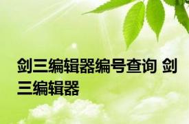 剑三编辑器编号查询 剑三编辑器 