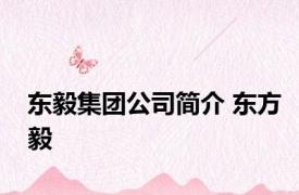 东毅集团公司简介 东方毅 