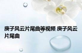 庚子风云片尾曲等视频 庚子风云片尾曲 