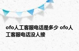 ofo人工客服电话是多少 ofo人工客服电话没人接 