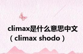 climax是什么意思中文（climax shodo）