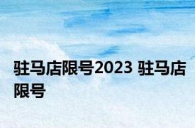 驻马店限号2023 驻马店限号 