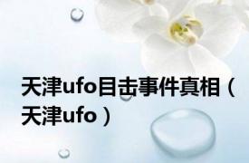 天津ufo目击事件真相（天津ufo）