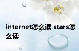 internet怎么读 stars怎么读 