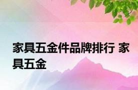 家具五金件品牌排行 家具五金 