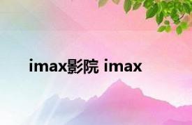 imax影院 imax 