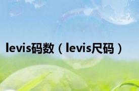 levis码数（levis尺码）