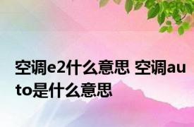 空调e2什么意思 空调auto是什么意思 