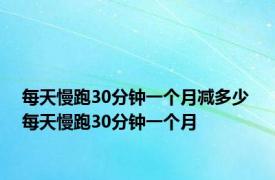 每天慢跑30分钟一个月减多少 每天慢跑30分钟一个月 