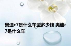 奥迪c7是什么车型多少钱 奥迪c7是什么车