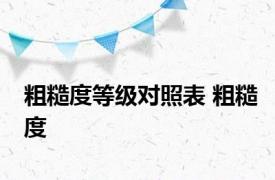 粗糙度等级对照表 粗糙度 