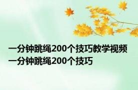 一分钟跳绳200个技巧教学视频 一分钟跳绳200个技巧 