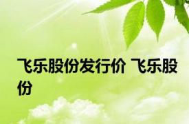 飞乐股份发行价 飞乐股份 