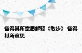 各得其所意思解释《散步》 各得其所意思 