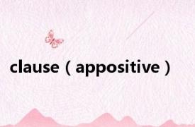 clause（appositive）