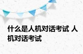 什么是人机对话考试 人机对话考试 