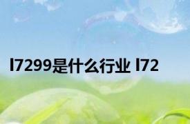 l7299是什么行业 l72 