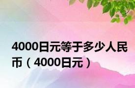 4000日元等于多少人民币（4000日元）