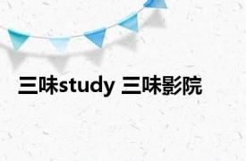 三味study 三味影院 