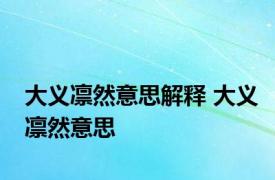 大义凛然意思解释 大义凛然意思 