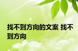 找不到方向的文案 找不到方向 