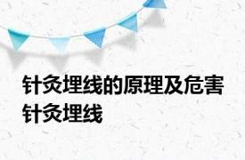 针灸埋线的原理及危害 针灸埋线 