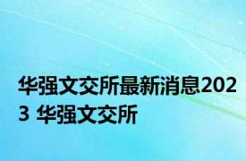 华强文交所最新消息2023 华强文交所 