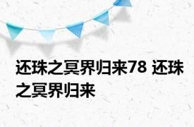 还珠之冥界归来78 还珠之冥界归来 