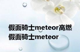 假面骑士meteor高燃 假面骑士meteor 