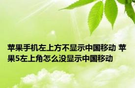 苹果手机左上方不显示中国移动 苹果5左上角怎么没显示中国移动