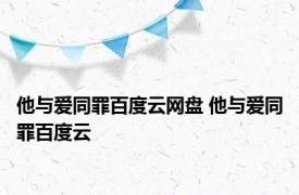 他与爱同罪百度云网盘 他与爱同罪百度云 