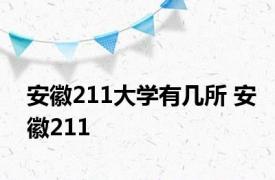 安徽211大学有几所 安徽211 