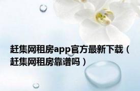 赶集网租房app官方最新下载（赶集网租房靠谱吗）