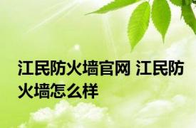 江民防火墙官网 江民防火墙怎么样 