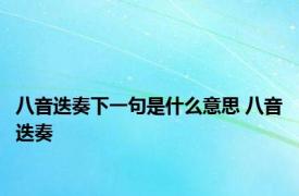 八音迭奏下一句是什么意思 八音迭奏 