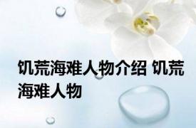 饥荒海难人物介绍 饥荒海难人物 