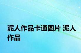 泥人作品卡通图片 泥人作品 