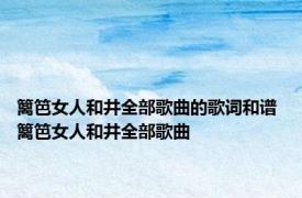 篱笆女人和井全部歌曲的歌词和谱 篱笆女人和井全部歌曲 