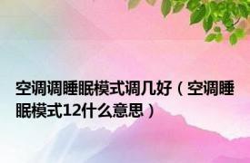 空调调睡眠模式调几好（空调睡眠模式12什么意思）