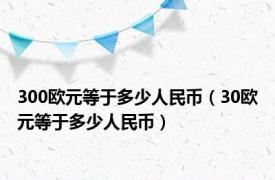 300欧元等于多少人民币（30欧元等于多少人民币）