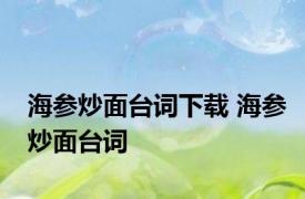 海参炒面台词下载 海参炒面台词 