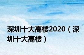 深圳十大高楼2020（深圳十大高楼）