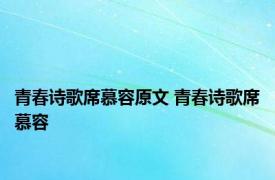 青春诗歌席慕容原文 青春诗歌席慕容 