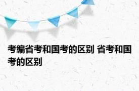 考编省考和国考的区别 省考和国考的区别 